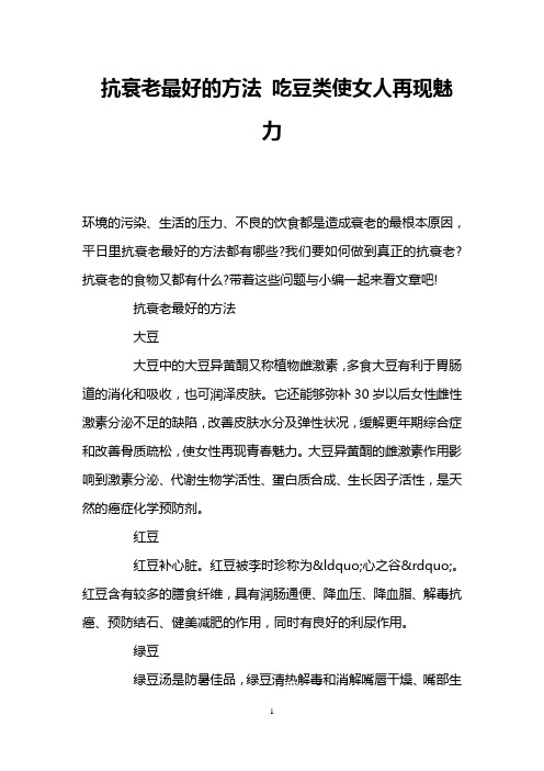抗衰老最好的方法 吃豆类使女人再现魅力