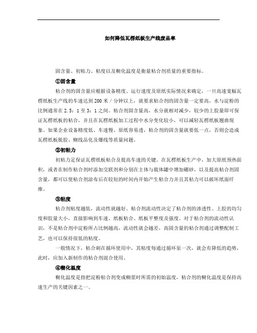 如何降低瓦楞纸板生产线废品率