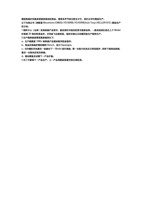如何缩短转线时间,提高生产效率