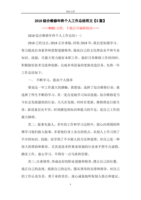 2019综合维修年终个人工作总结范文【5篇】