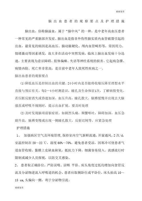 脑出血患者的观察要点和护理措施.docx