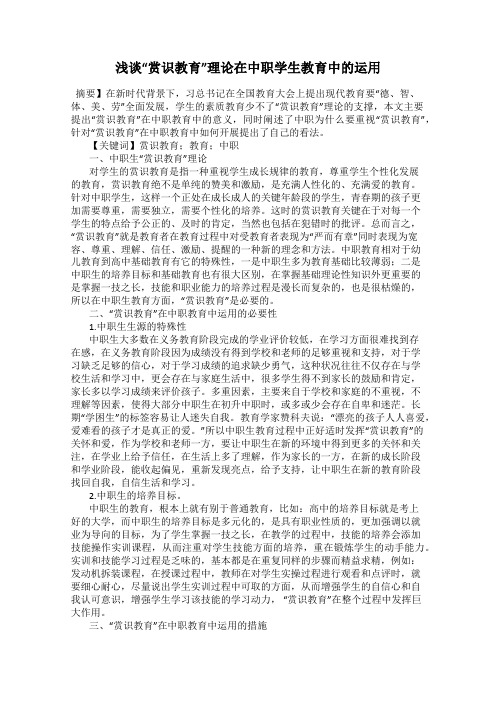 浅谈“赏识教育”理论在中职学生教育中的运用
