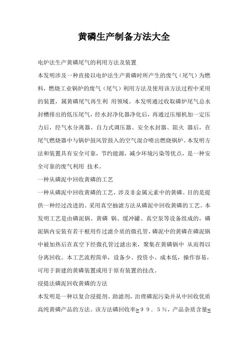 黄磷生产制备方法大全.doc