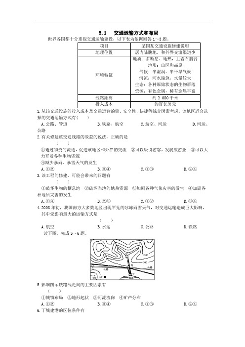 5.1交通运输方式和布局 高一地理课时作业