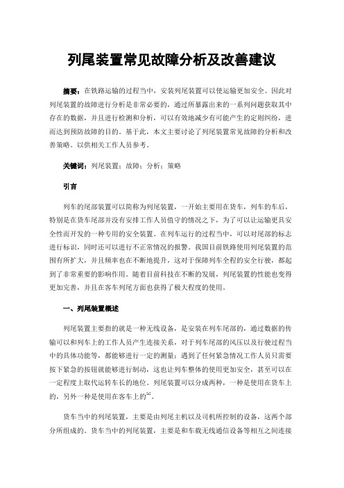 列尾装置常见故障分析及改善建议