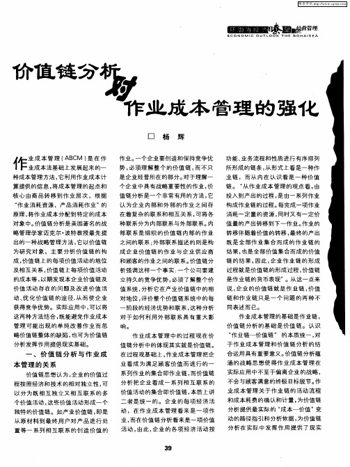 价值链分析对作业成本管理的强化