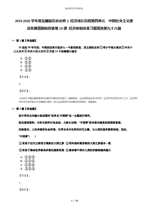 2019-2020学年度岳麓版历史必修2 经济成长历程第四单元  中国社会主义建设发展道路的探索第19课 经济体制改