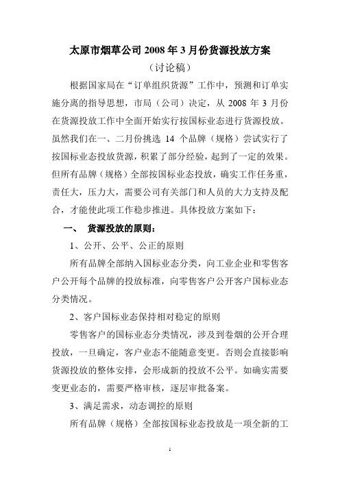 太原市烟草公司货源投放方案