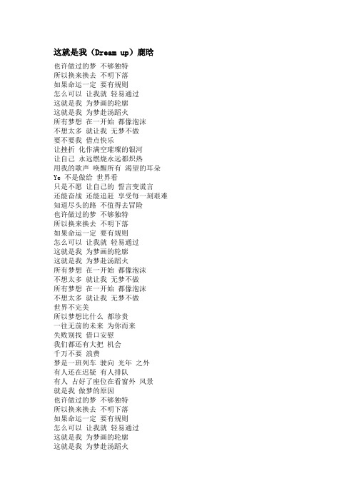 鹿晗单曲《这就是我(Dream up)》歌词