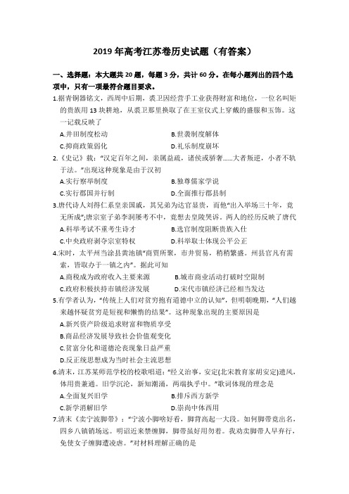 2019年高考江苏卷历史试题(有答案)