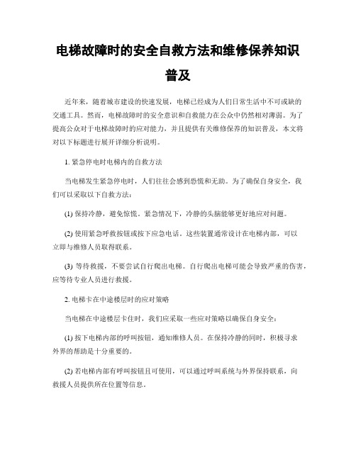 电梯故障时的安全自救方法和维修保养知识普及
