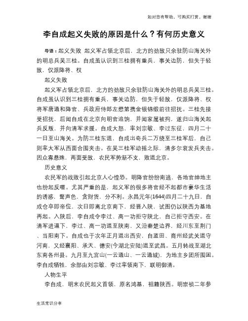 历史趣闻李自成起义失败的原因是什么？有何历史意义