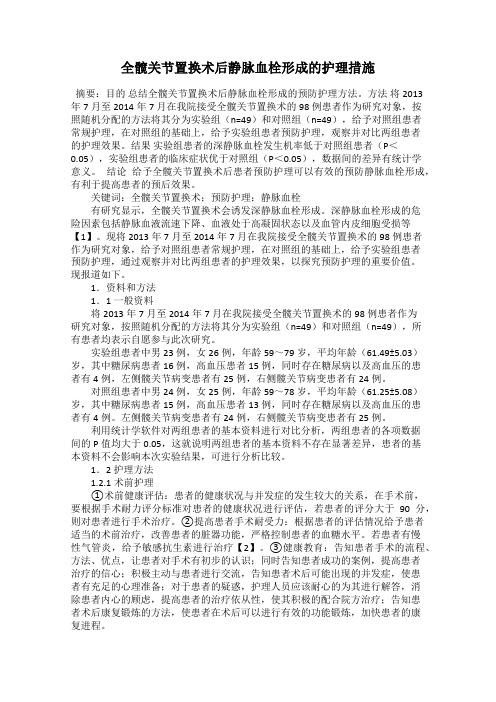 全髋关节置换术后静脉血栓形成的护理措施