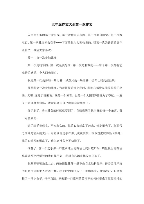 五年级作文大全第一次作文