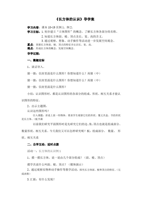 数学人教版五年级下册《长方体的认识》导学案