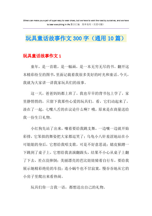 玩具童话故事作文300字(通用10篇)