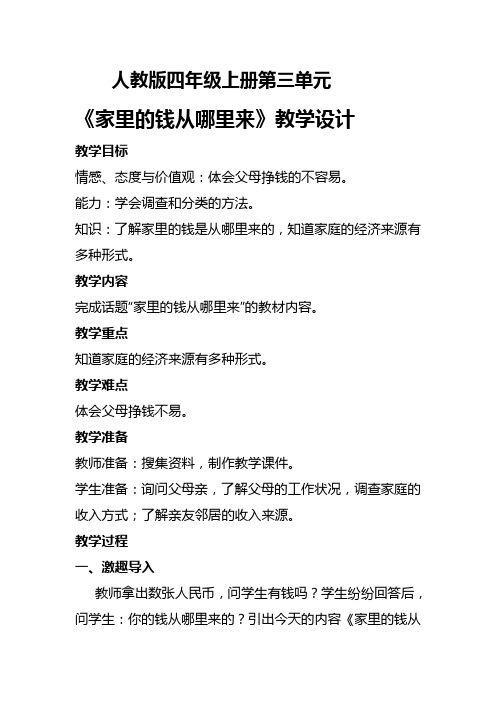 人教版小学品德与社会四年级上册《第三单元 花钱的学问 1 家庭小账本》教学设计_1