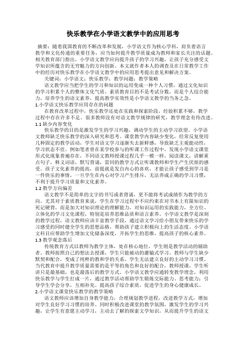 快乐教学在小学语文教学中的应用思考
