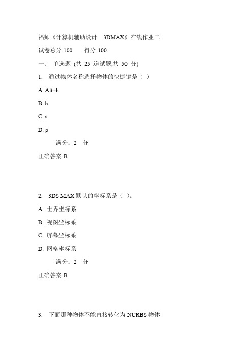 17春福师《计算机辅助设计—3DMAX》在线作业二满分答案