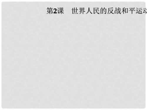 高中历史 第六单元 和平与发展 第2课 世界人民的反战