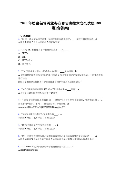 最新精选档案保管员业务竞赛信息技术安全完整考试题库588题(含标准答案)