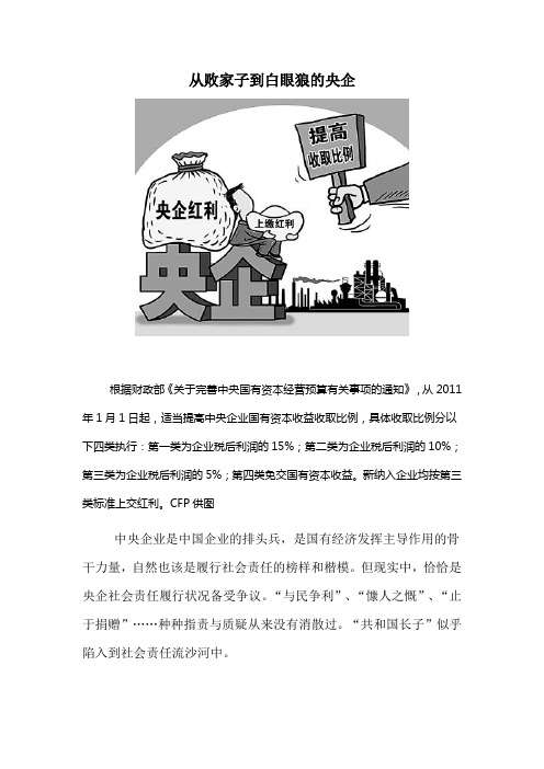 从败家子到白眼狼的央企