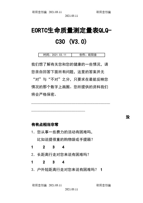 EORTC生命质量测定量表 QLQ-C30 (V3.0)之欧阳音创编