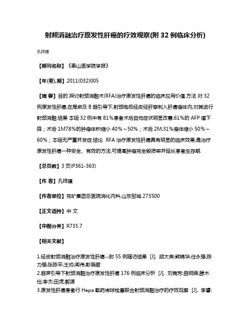 射频消融治疗原发性肝癌的疗效观察(附32例临床分析)