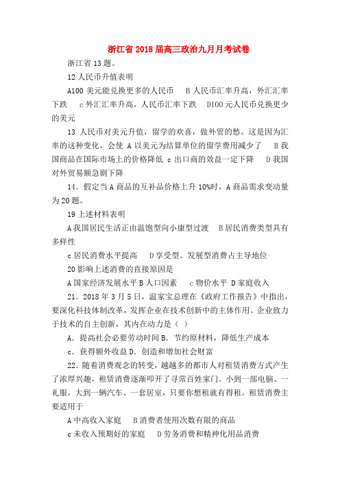 【高三政治试题精选】浙江省2018届高三政治九月月考试卷