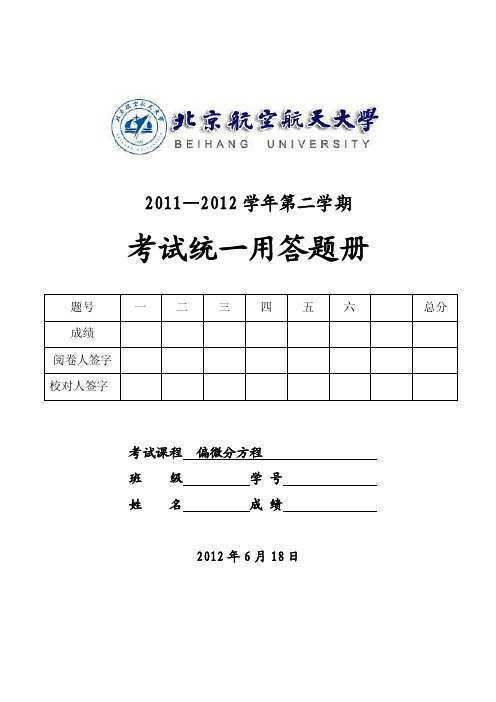 北航2012年偏微分方程期末试卷