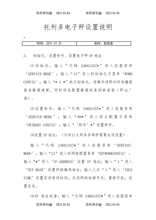 托利多电子秤设置说明1之欧阳美创编