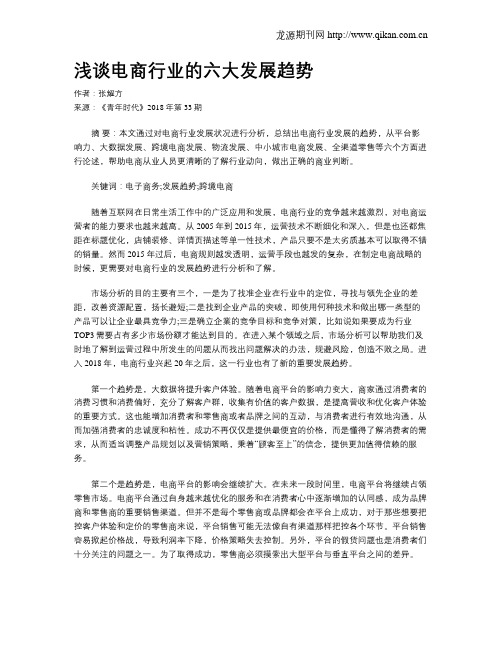 浅谈电商行业的六大发展趋势