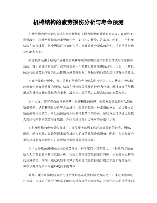 机械结构的疲劳损伤分析与寿命预测