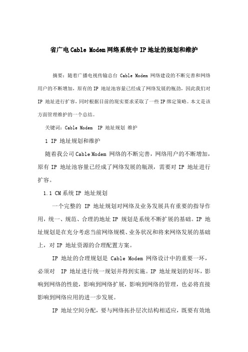 广电Cable Modem网络系统中IP地址的规划和维护