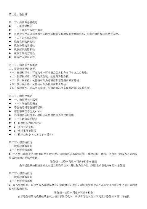 中国税制期末复习增值税
