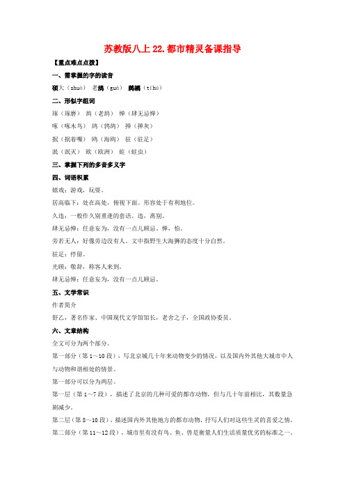 八年级语文上22.都市精灵备课教案苏教版