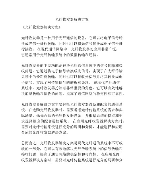 光纤收发器解决方案