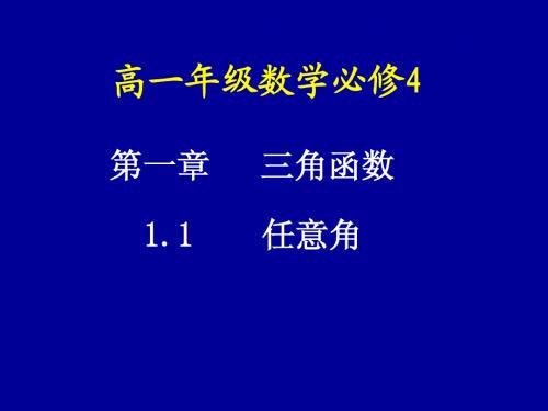 1.1任意角课件 新人教a版必修4