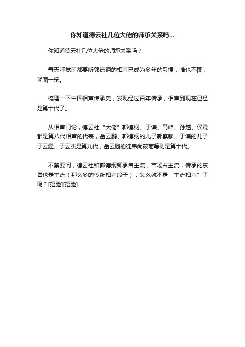你知道德云社几位大佬的师承关系吗...
