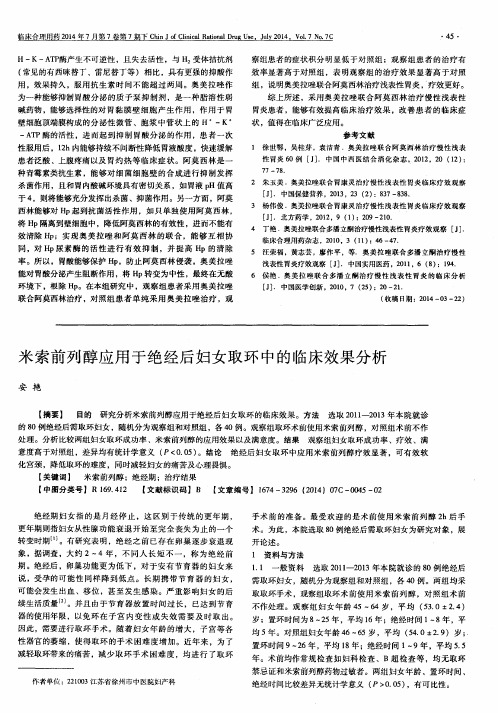 米索前列醇应用于绝经后妇女取环中的临床效果分析