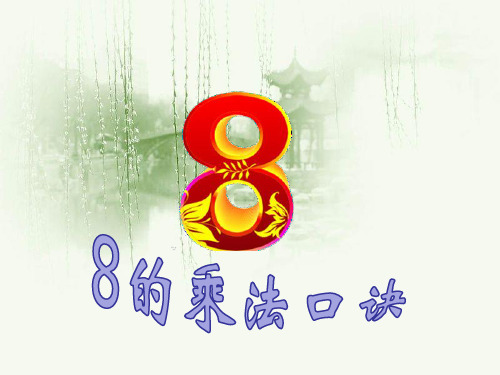 苏教版二年级上册数学《8的乘法口诀》 (共15张PPT)