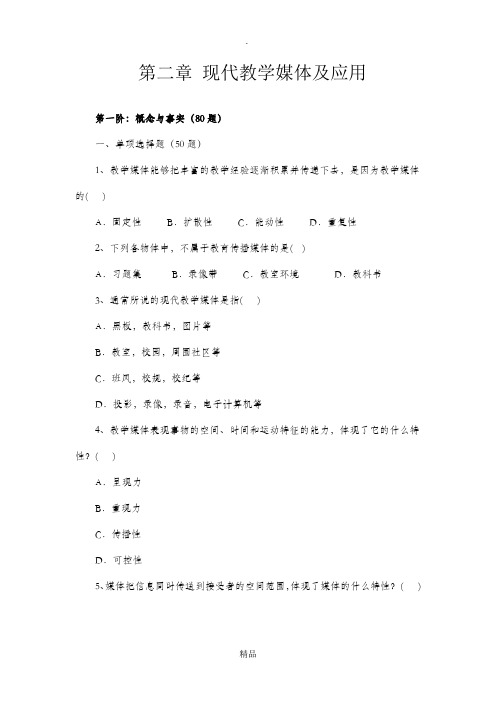 第二章 现代教学媒体及应用最新题库