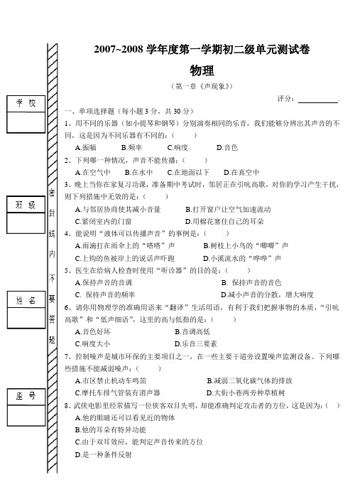 2007~2008第一章试卷(声现象)及答案(正)