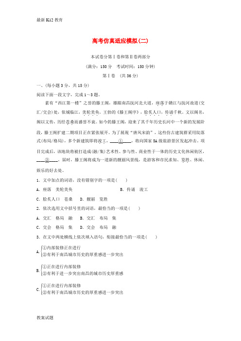 【配套K12】高考语文总复习 高考仿真适应模拟(2)