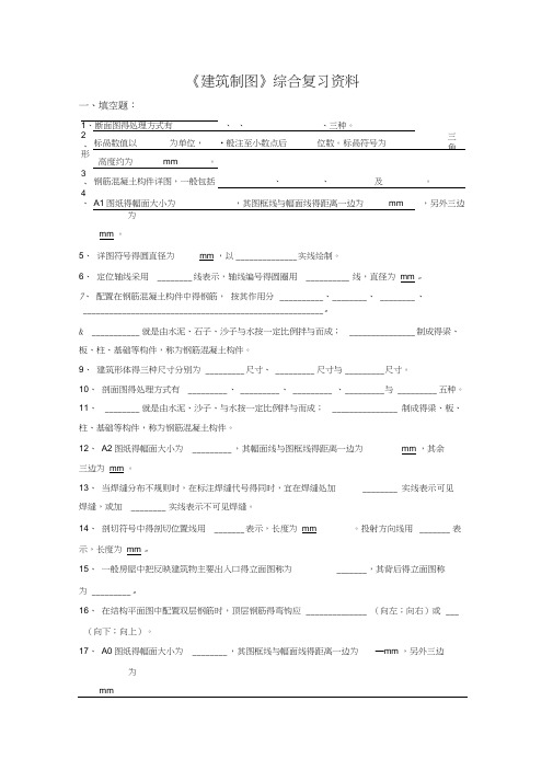 《建筑制图》综合复习资料