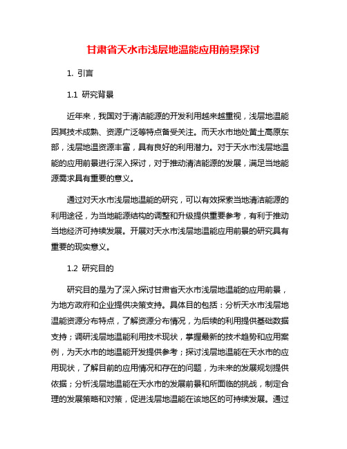甘肃省天水市浅层地温能应用前景探讨