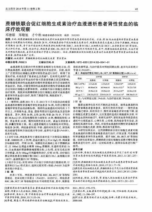 蔗糖铁联合促红细胞生成素治疗血液透析患者肾性贫血的临床疗效观察