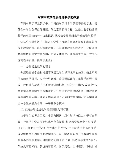 对高中数学分层递进教学的探索