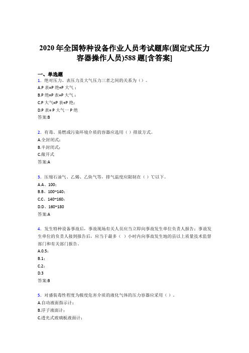 精选最新2020年全国特种设备作业人员(固定式压力容器操作人员)考核题库完整版588题(含答案)