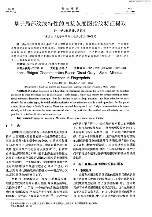基于局部纹线特性的直接灰度图指纹特征提取